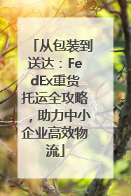 从包装到送达：FedEx重货托运全攻略，助力中小企业高效物流