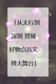 从太行到深圳 晋城好物点亮文博大舞台
