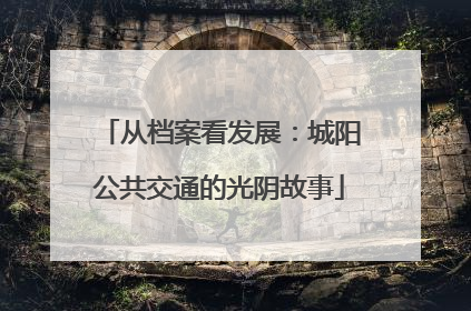 从档案看发展：城阳公共交通的光阴故事