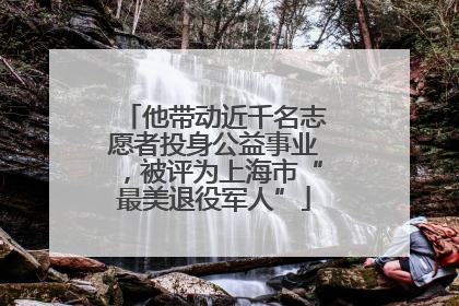 他带动近千名志愿者投身公益事业，被评为上海市“最美退役军人”