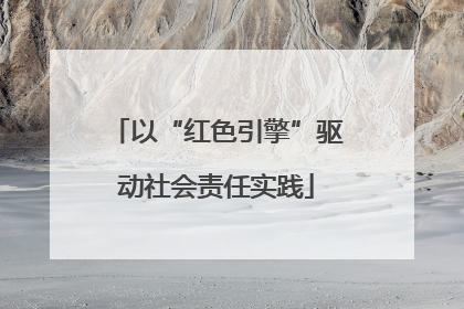 以“红色引擎”驱动社会责任实践