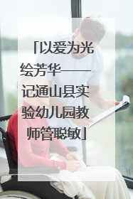 以爱为光绘芳华——记通山县实验幼儿园教师管聪敏