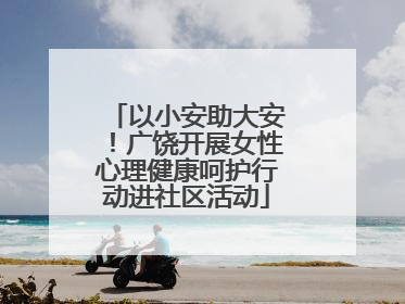 以小安助大安！广饶开展女性心理健康呵护行动进社区活动