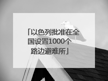 以色列批准在全国设置1000个路边避难所