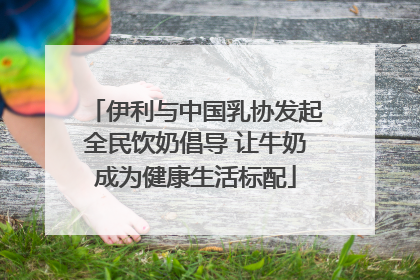 伊利与中国乳协发起全民饮奶倡导 让牛奶成为健康生活标配