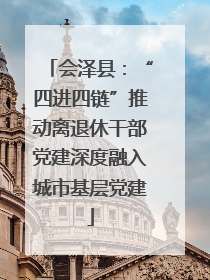 会泽县：“四进四链”推动离退休干部党建深度融入城市基层党建