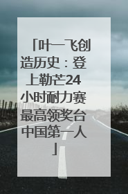 叶一飞创造历史：登上勒芒24小时耐力赛最高领奖台中国第一人