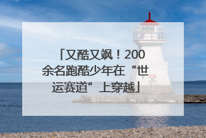 又酷又飒！200余名跑酷少年在“世运赛道”上穿越