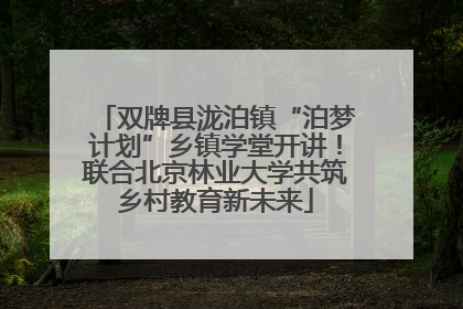 双牌县泷泊镇“泊梦计划”乡镇学堂开讲！联合北京林业大学共筑乡村教育新未来