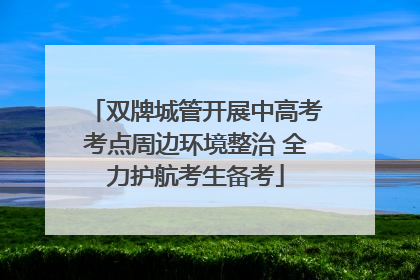 双牌城管开展中高考考点周边环境整治 全力护航考生备考