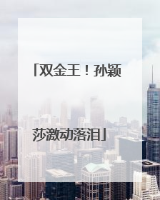 双金王！孙颖莎激动落泪