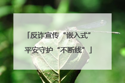 反诈宣传“嵌入式” 平安守护“不断线”