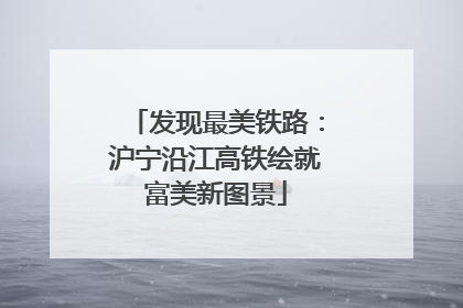 发现最美铁路：沪宁沿江高铁绘就富美新图景
