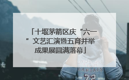 十堰茅箭区庆“六一”文艺汇演暨五育并举成果展圆满落幕
