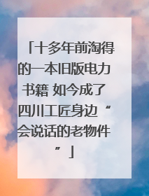 十多年前淘得的一本旧版电力书籍 如今成了四川工匠身边“会说话的老物件”