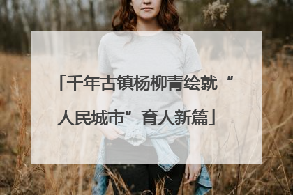 千年古镇杨柳青绘就“人民城市”育人新篇