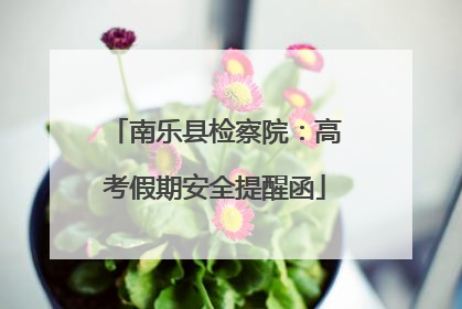 南乐县检察院：高考假期安全提醒函