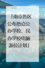 南京各区公布热点公办学校、民办学校电脑派位计划