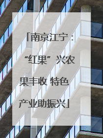 南京江宁：“红果”兴农果丰收 特色产业助振兴