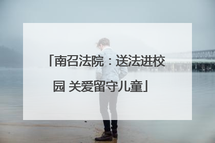 南召法院：送法进校园 关爱留守儿童