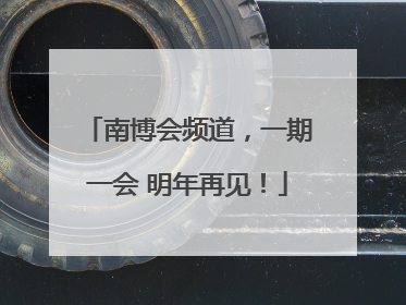 南博会频道，一期一会 明年再见！