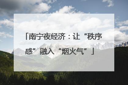 南宁夜经济：让“秩序感”融入“烟火气”