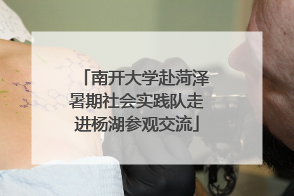 南开大学赴菏泽暑期社会实践队走进杨湖参观交流