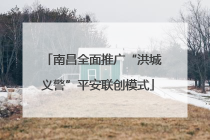 南昌全面推广“洪城义警”平安联创模式