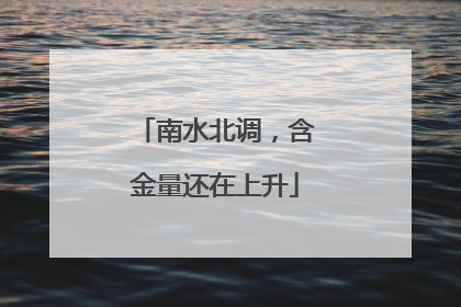 南水北调，含金量还在上升
