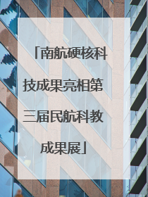 南航硬核科技成果亮相第三届民航科教成果展
