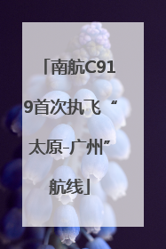 南航C919首次执飞“太原-广州”航线