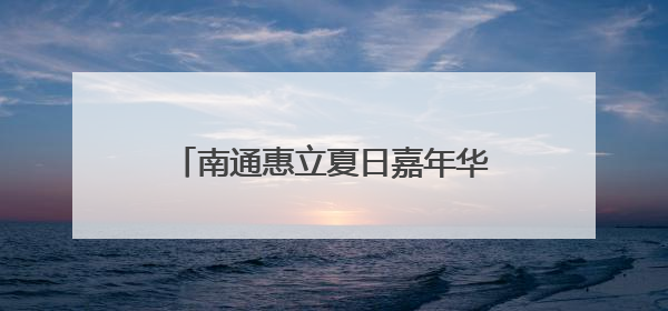 南通惠立夏日嘉年华启幕 千名师生家长共赴多元文化盛宴