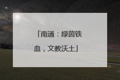 南通：绿茵铁血，文教沃土