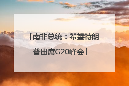 南非总统：希望特朗普出席G20峰会