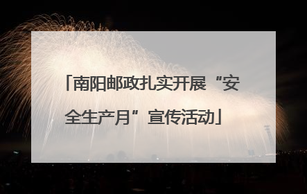 南阳邮政扎实开展“安全生产月”宣传活动