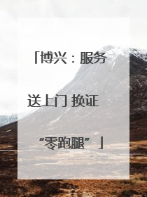 博兴：服务送上门 换证“零跑腿”