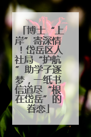 博士“上岸”寄深情！岱岳区人社局“护航”助学子逐梦，一纸书信道尽“根在岱岳”的眷恋