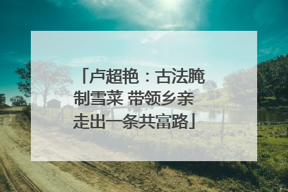 卢超艳：古法腌制雪菜 带领乡亲走出一条共富路