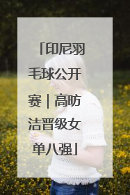 印尼羽毛球公开赛｜高昉洁晋级女单八强