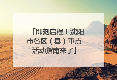 即刻启程！沈阳市各区（县）重点活动指南来了