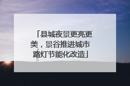 县城夜景更亮更美，景谷推进城市路灯节能化改造