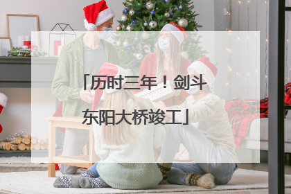 历时三年！剑斗东阳大桥竣工