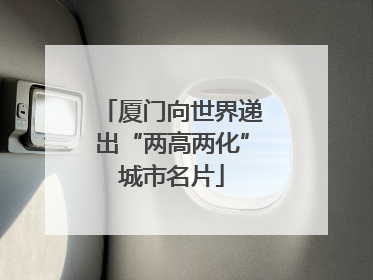厦门向世界递出“两高两化”城市名片
