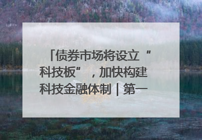 债券市场将设立“科技板”，加快构建科技金融体制｜第一财经研究院中国金融条件指数周报