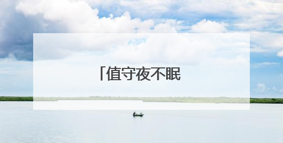 值守夜不眠 荆楚护安澜