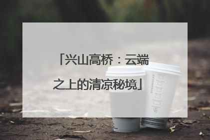 兴山高桥：云端之上的清凉秘境