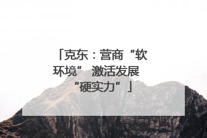 克东：营商“软环境” 激活发展“硬实力”
