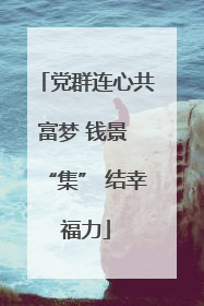 党群连心共富梦 钱景 “集” 结幸福力
