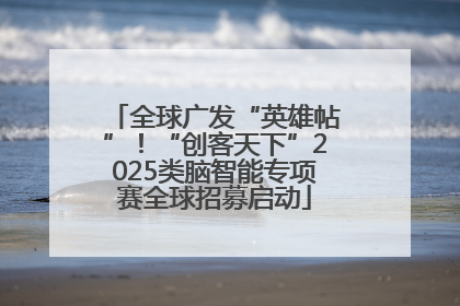 全球广发“英雄帖”！“创客天下”2025类脑智能专项赛全球招募启动