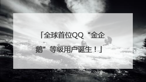 全球首位QQ“金企鹅”等级用户诞生！